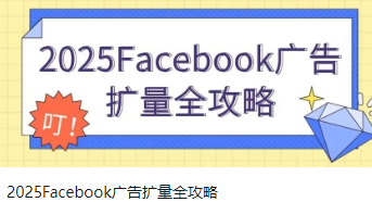2025Facebook廣告擴(kuò)量全攻略