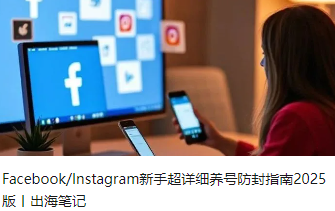 Facebook/Instagram新手超詳細(xì)養(yǎng)號(hào)防封指南2025版丨出海筆記