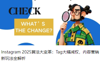 Instagram 2025算法大变革：Tag大幅减权，内容营销新玩法全解析