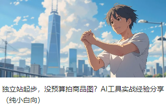 独立站起步，没预算拍商品图？AI工具实战经验分享（纯小白向）