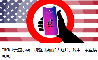 TikTok美國小店：規(guī)避封店的5大紅線，踩中一條直接涼涼！
