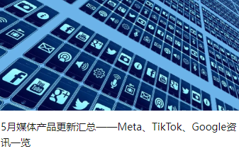 5月媒體產品更新匯總——Meta、TikTok、Google資訊一覽