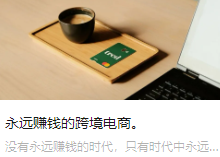永遠賺錢的跨境電商。