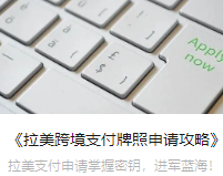 《拉美跨境支付牌照申請(qǐng)攻略》
