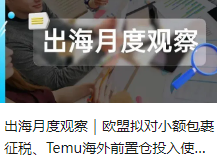 出海月度觀察｜歐盟擬對小額包裹征稅、Temu海外前置倉投入使用、各跨境電商平臺“激戰(zhàn)”歐洲