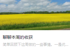 聊聊本周的收获