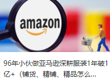 96年小伙做亞馬遜深耕服裝1年破1億+（鋪貨、精鋪、精品怎么選？）：