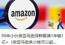 96年小伙做亚马逊深耕服装1年破1亿+（做亚马逊多少钱可以起步）：