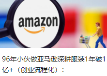 96年小伙做亚马逊深耕服装1年破1亿+（创业流程化）：