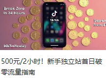 500元/2小时！新手独立站首日破零流量指南