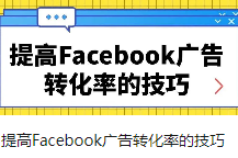 提高Facebook广告转化率的技巧