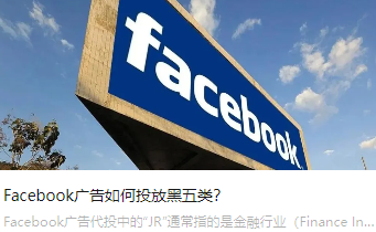 Facebook广告如何投放黑五类？