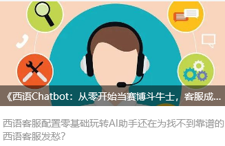 《西语Chatbot：从零开始当赛博斗牛士，客服成本直降80%！》