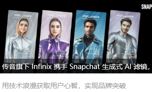 传音旗下 Infinix 携手 Snapchat 生成式 AI 滤镜，在中东掀起年轻科技新浪潮