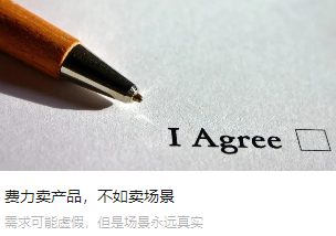 费力卖产品，不如卖场景