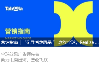 营销指南｜“6 月消费风暴 ” 席卷全球，Realize 如何解决广告主的电商营销痛点？