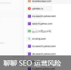 聊聊 SEO 运营风险