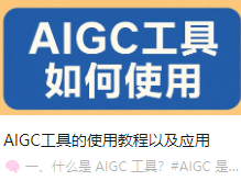 AIGC工具的使用教程以及应用