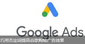 巧用否定词提高谷歌购物广告效果