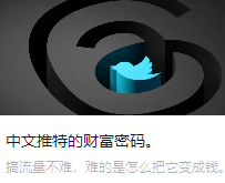 中文推特的财富密码。