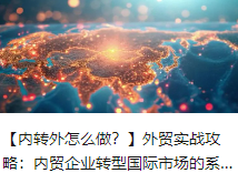 【内转外怎么做？】外贸实战攻略：内贸企业转型国际市场的系统指南