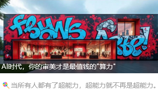 AI时代，你的审美才是最值钱的