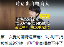 第一次受访聊跨境营销：3小时干货被剪成9分钟，但行业真相藏不住了