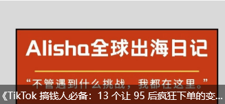 《TikTok 搞钱人必备：13 个让 95 后疯狂下单的变现骚操作》