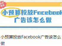 小预算投放Facebook广告该怎么做