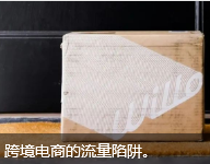 跨境电商的流量陷阱。