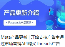 Meta产品更新 | 开始支持广告主通过市场营销API购买Threads广告