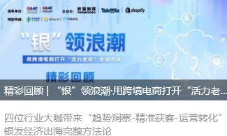 精彩回顾 | “银”领浪潮·用跨境电商打开“活力老年”全球市场