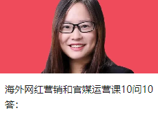 海外网红营销和官媒运营课10问10答：