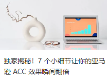 独家揭秘！7 个小细节让你的亚马逊 ACC 效果瞬间翻倍
