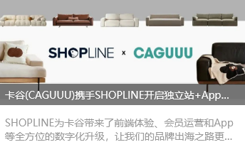 卡谷(CAGUUU)携手SHOPLINE开启独立站+App新增长