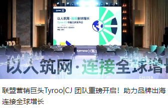 联盟营销巨头Tyroo|CJ 团队重磅开启！助力品牌出海连接全球增长