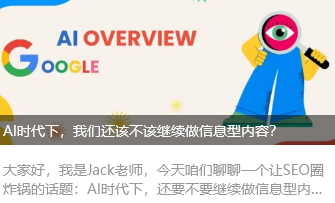 AI时代下，我们还该不该继续做信息型内容？