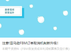 注意!亚马逊FBM订单取消机制新升级！