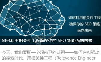 如何利用相关性工程确保你的 SEO 策略面向未来