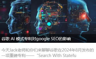 谷歌 AI 模式专利对google SEO的影响