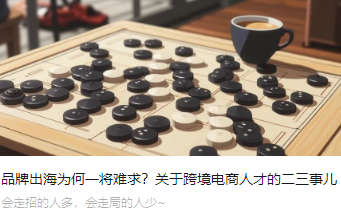 品牌出海为何一将难求？关于跨境电商人才的二三事儿