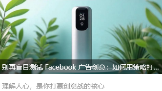 别再盲目测试 Facebook 广告创意：如何用策略打造爆款素材