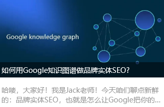 如何用Google知识图谱做品牌实体SEO?