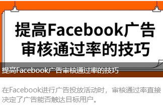 提高Facebook广告审核通过率的技巧