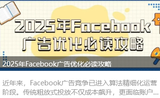 2025年Facebook广告优化必读攻略