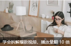 学会拆解爆款视频，播放量翻 10 倍