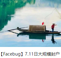 【Facebug】7.11日大规模封户