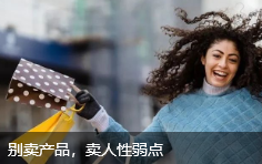 别卖产品，卖人性弱点