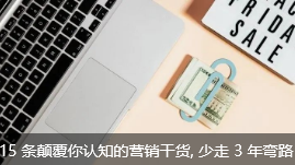 15 条颠覆你认知的营销干货, 少走 3 年弯路
