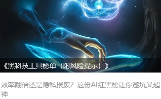 《黑科技工具榜单（附风险提示）》